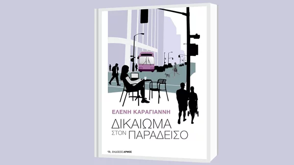 "Μ’ ένα βιβλίο συζητώ" για το βιβλίο "Δικαίωμα στον παράδεισο"