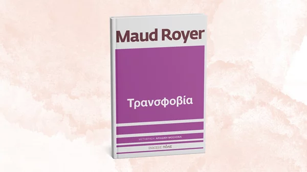 Η Maud Royer μάς ανοίγει τα μάτια για την "Τρανσφοβία"