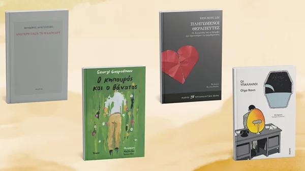 Τέσσερα νέα βιβλία από τις εκδόσεις Ίκαρος