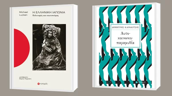 Δημήτρης Καρακίτσος και Μισέλ Λουκέν στις νέες κυκλοφορίες των εκδόσεων Ποταμός