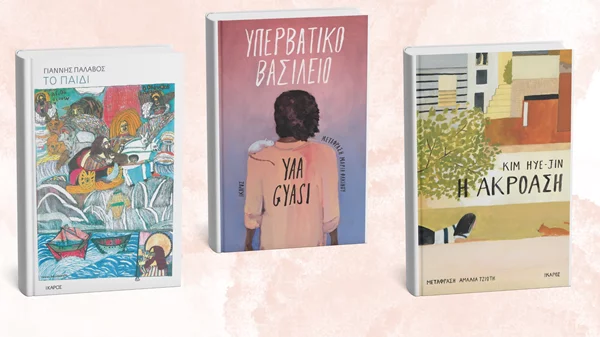 2 νέα βιβλία και μια επανακυκλοφορία από τις εκδόσεις Ίκαρος