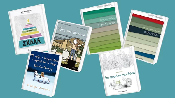 Nέες κυκλοφορίες από τις εκδόσεις Παπαδόπουλος για κάθε ηλικία