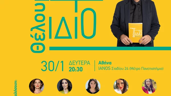 Ο life coach και συγγραφέας των #1 bestsellers αυτοβελτίωσης Νικόλας Ουρανός PCC, παρουσιάζει το νέο βιβλίο του "Κι όμως θέλουμε το ίδιο"