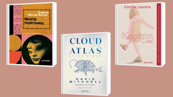 3 μεταφράστριες μάς συστήνουν με το δικό τους τρόπο τρία πολυσυζητημένα βιβλία ξένης λογοτεχνίας που κυκλοφορούν από τις εκδόσεις Μεταίχμιο