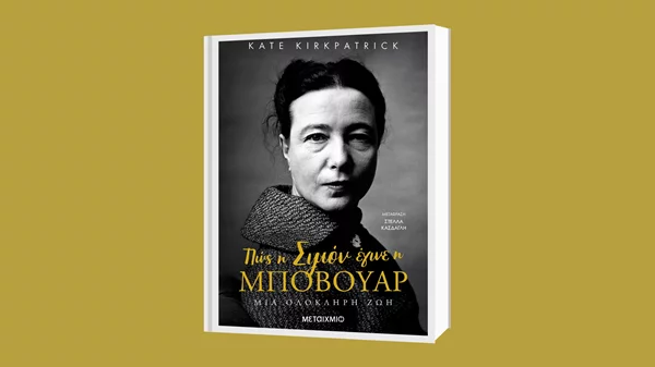 Κέιτ Κερκπάτρικ: "Πώς η Σιμόν έγινε η Μποβουάρ - Μια ολόκληρη ζωή"