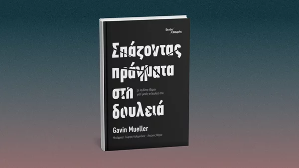 "Οι λουδίτες ήξεραν γιατί μισείς τη δουλειά σου"