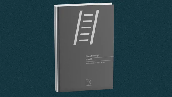 Διαβάστε τη "Ράβδο" του Μαρκ Ρέιβενχιλ που παίζεται στο Θέατρο Οδού Κυκλάδων "Λευτέρης Βογιατζής"