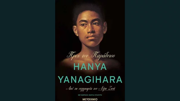 Χάνια Γιαναγκιχάρα: "Προς τον παράδεισο"