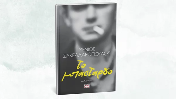 Κυκλοφορεί προσεχώς το νέο μυθιστόρημα του Μένιου Σακελλαρόπουλου
