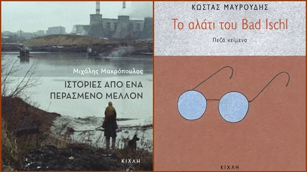 2 νέα βιβλία από τις εκδόσεις Κίχλη