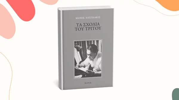 Κυκλοφορεί ξανά εξαντλημένο βιβλίο του Μάνου Χατζιδάκι