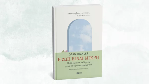 Ένα πολύτιμο "υπαρξιακό χαστούκι" κυκλοφόρησε από τις εκδόσεις Πατάκη