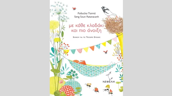 Η εικονογράφος Σενγκ Σουν Ραταναβάν στην Αθήνα