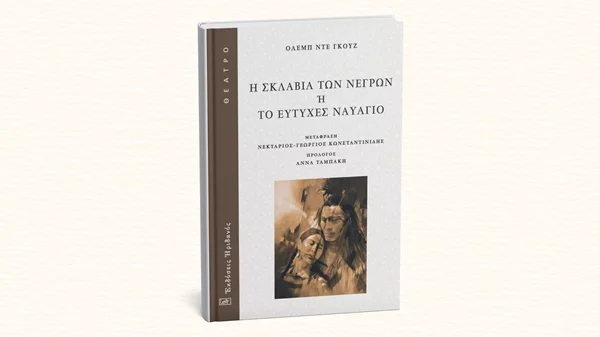Μία από τις πρώτες Γαλλίδες φεμινίστριες έγραψε θεατρικό για τη σκλαβιά