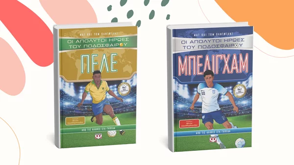 Γνωρίζουμε δύο άσους του ποδοσφαίρου μέσα από δύο νέα βιβλία