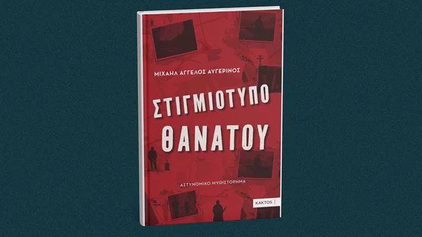 "Στιγμιότυπο θανάτου": Νέο αστυνομικό από τις εκδόσεις Κάκτος