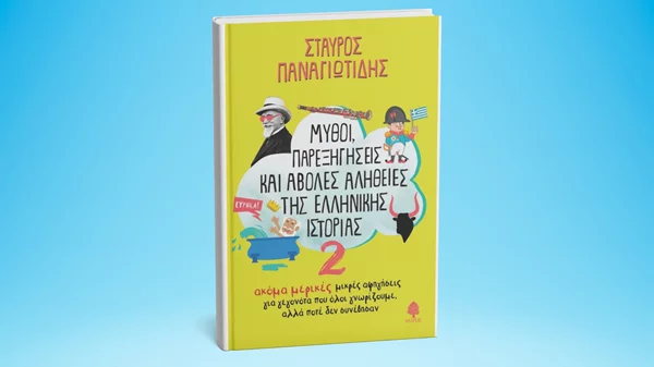 "Μύθοι παρεξηγήσεις και άβολες αλήθειες της ελληνικής ιστορίας" γίνονται παρελθόν στο νέο βιβλίο του Σταύρου Παναγιωτίδη