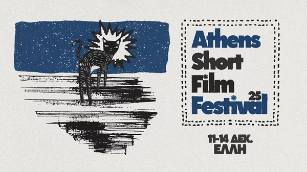 Athens Short Film Festival 2025: Η γιορτή των ταινιών μικρού μήκους ξεκινάει