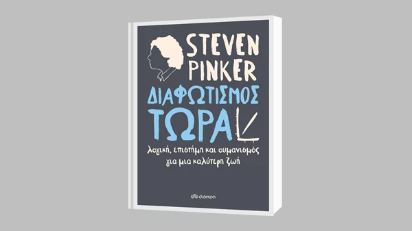 Στίβεν Πίνκερ: "Διαφωτισμός τώρα"