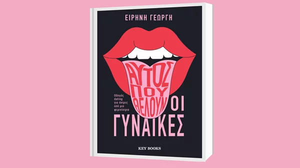 Η συγγραφέας Ειρήνη Γεωργή μάς εξηγεί ποιος είναι "Αυτός που θέλουν οι γυναίκες" στο Public Cafe Συντάγματος