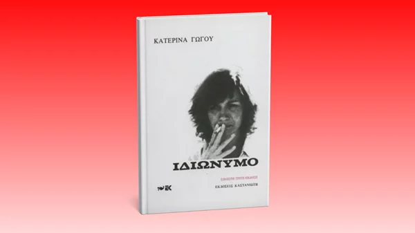 5 λεπτά ποίηση: Τα δύο πρόσωπα της Κατερίνας Γώγου