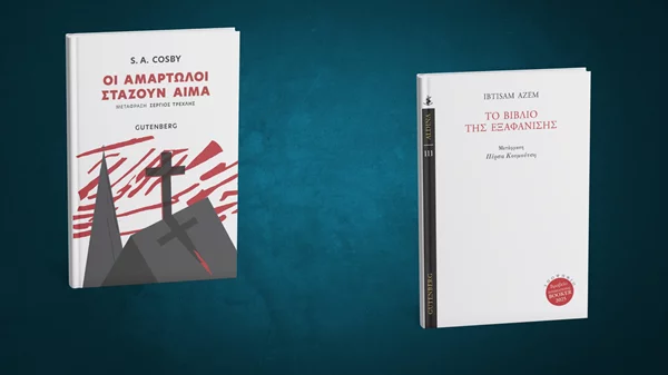 Δύο νέα δυνατά βιβλία από τις εκδόσεις Gutenberg