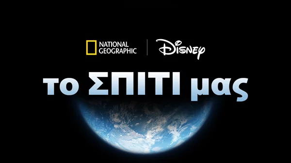 Η The Walt Disney Company και το National Geographic γιορτάζουν το μήνα της γης με τη νέα παγκόσμια καμπάνια "το Σπίτι μας"