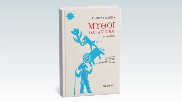 "Μύθοι του Αισώπου": Νέο βιβλίο από τις εκδόσεις Νεφέλη
