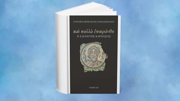 Ποιο είναι το νέο βιβλίο των εκδόσεων Νεφέλη;