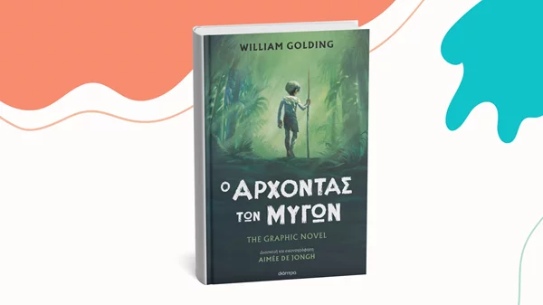 Αυτό είναι το graphic novel που έρχεται από τις εκδόσεις Διόπτρα