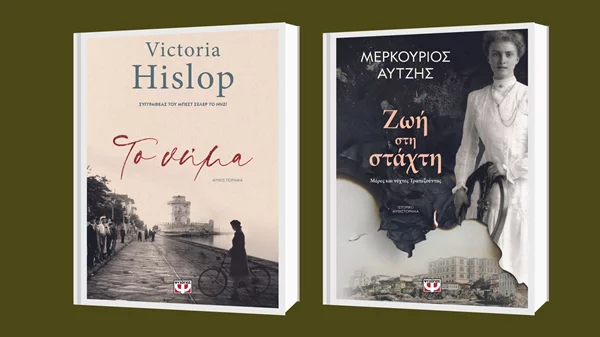 8 νέα βιβλία από τις Εκδόσεις Ψυχογιός