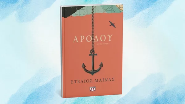 "Αρόδου": Το νέο βιβλίο του Στέλιου Μάινα παρουσιάζεται στο Πειραιά