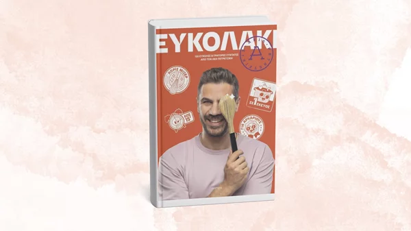 "Ευκολάκι" θα γίνει η μαγειρική με το νέο βιβλίο του Άκη Πετρετζίκη