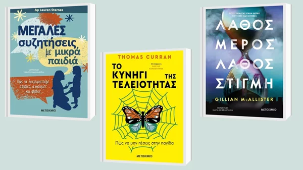 Δείτε τους νέους τίτλους βιβλίων των εκδόσεων Μεταίχμιο