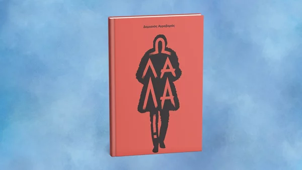 "Ω λαλά!" αναφωνούμε για το νέο βιβλίο των εκδόσεων Νήσος