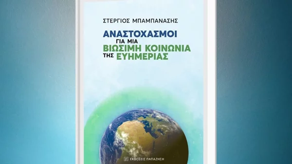 Οι "Αναστοχασμοί για μια Βιώσιμη Κοινωνία της Ευημερίας" στον Ιανό
