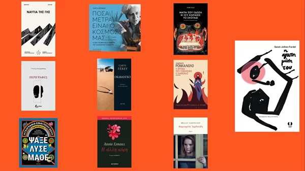 10 φρέσκα βιβλία για τον Αύγουστο