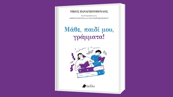 "Μάθε, παιδί μου, γράμματα" – γιατί (δεν) διαβάζουν τα παιδιά μας