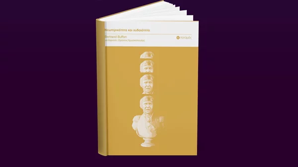"Νεωτερικότητα και χυδαιότητα": Μία νέα πρόταση από τις εκδόσεις Ποταμός