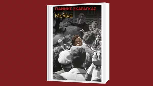 Ο Γιάννης Σκαραγκάς μάς συστήνει τη μυθοπλαστική βιογραφία της Μελίνας Μερκούρη