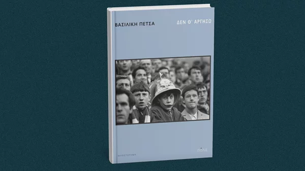 "Δεν θ’ αργήσω" μάς λέει η συγγραφέας Βασιλική Πέτσα στο Επί Λέξει