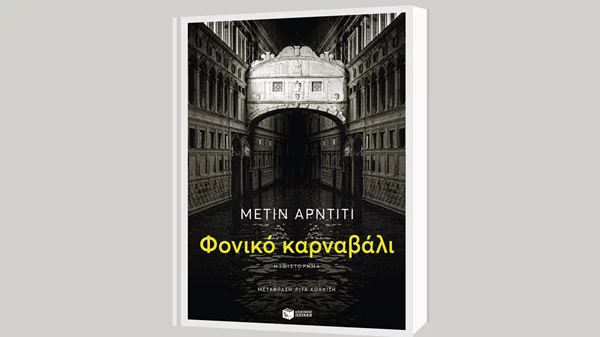"Φονικό καρναβάλι": Το νέο βιβλίο του Μετίν Αρντιτί στο Μουσείο Μπενάκη