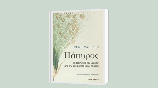 Ιρένε Βαγέχο: "Πάπυρος, η περιπέτεια του βιβλίου" (Κρατικό Βραβείο Δοκιμίου 2020)