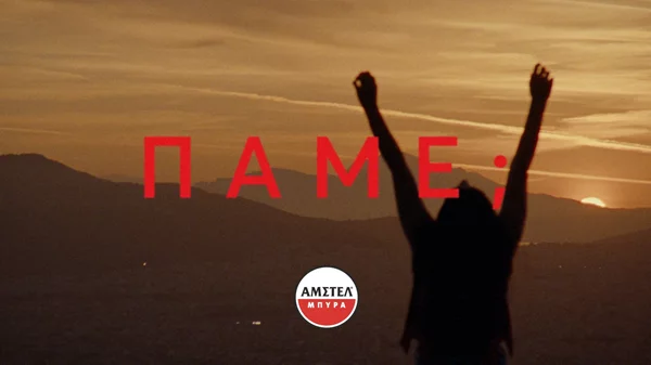 H νέα τηλεοπτική ταινία της ΑΜΣΤΕΛ είναι αφιερωμένη στις στιγμές που ξεχαστήκαμε και θα θυμόμαστε για πάντα