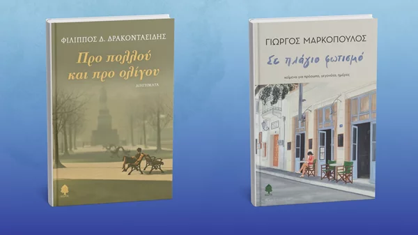 Δύο νέα βιβλία λογοτεχνών της "παλιάς φρουράς" από τις εκδόσεις Κέδρος