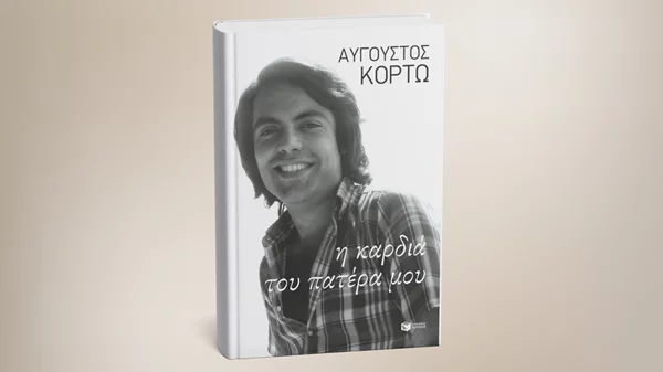 "Η καρδιά του πατέρα μου": Το νέο βιβλίο του Αύγουστου Κορτώ μόλις κυκλοφόρησε