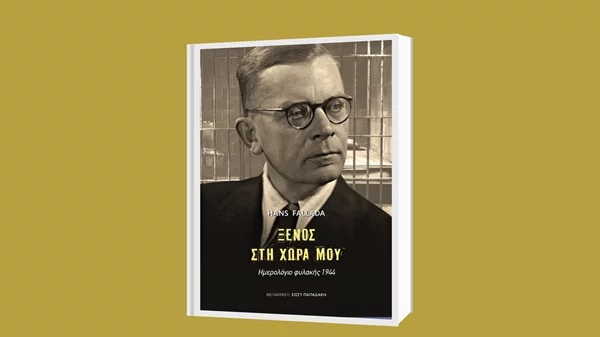 "Ξένος στη χώρα μου: Ημερολόγιο φυλακής 1944": To βιβλίο του Χανς Φάλαντα κυκλοφορεί από της εκδόσεις Gutenberg