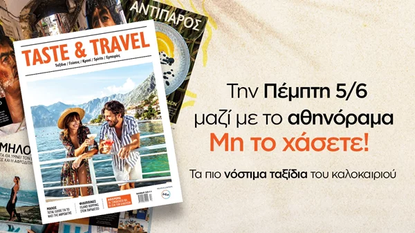 Το καλοκαιρινό περιοδικό "Taste & Travel" κυκλοφορεί την Πέμπτη 5 Ιουνίου μαζί με το "αθηνόραμα"