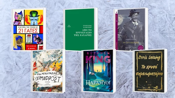 25 βιβλία για να διαβάσετε ή να δωρίσετε στις φετινές γιορτές