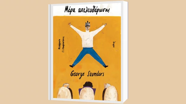 Η "Μέρα Απελευθέρωσης" του George Saunders κυκλοφορεί από τις εκδόσεις Ίκαρος